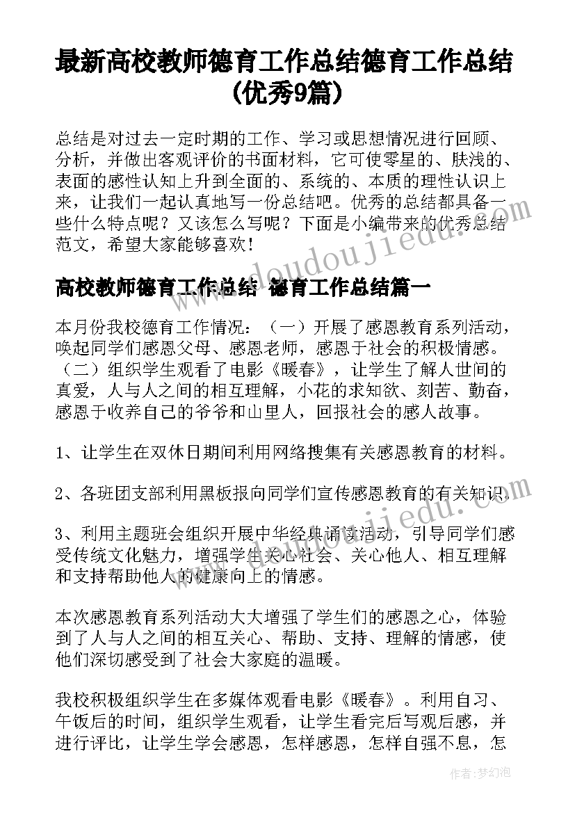 最新高校教师德育工作总结 德育工作总结(优秀9篇)