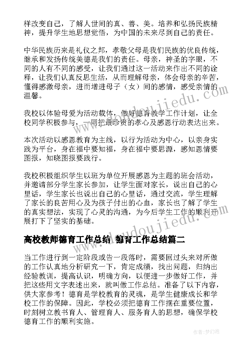 最新高校教师德育工作总结 德育工作总结(优秀9篇)