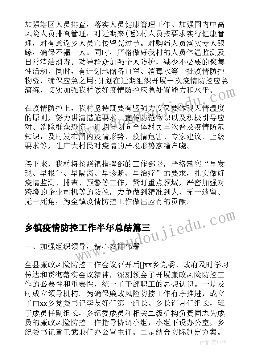 最新乡镇疫情防控工作半年总结(通用8篇)