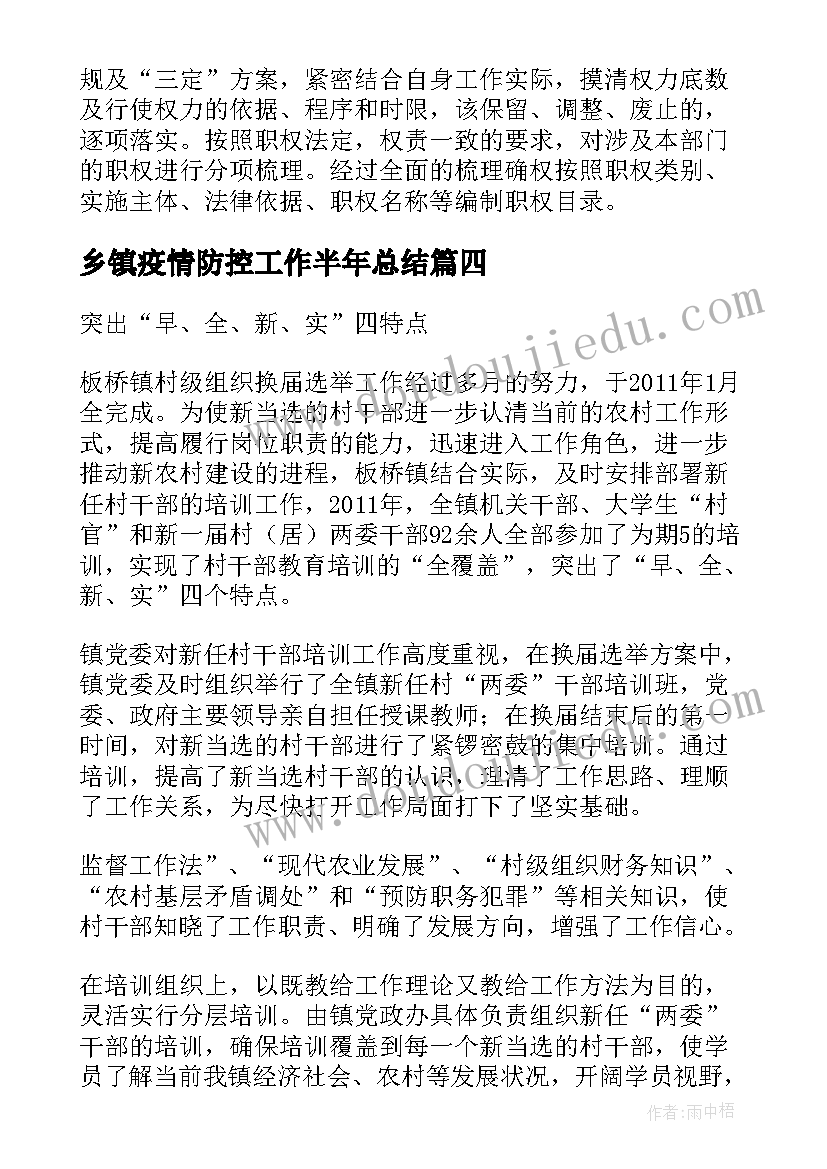 最新乡镇疫情防控工作半年总结(通用8篇)