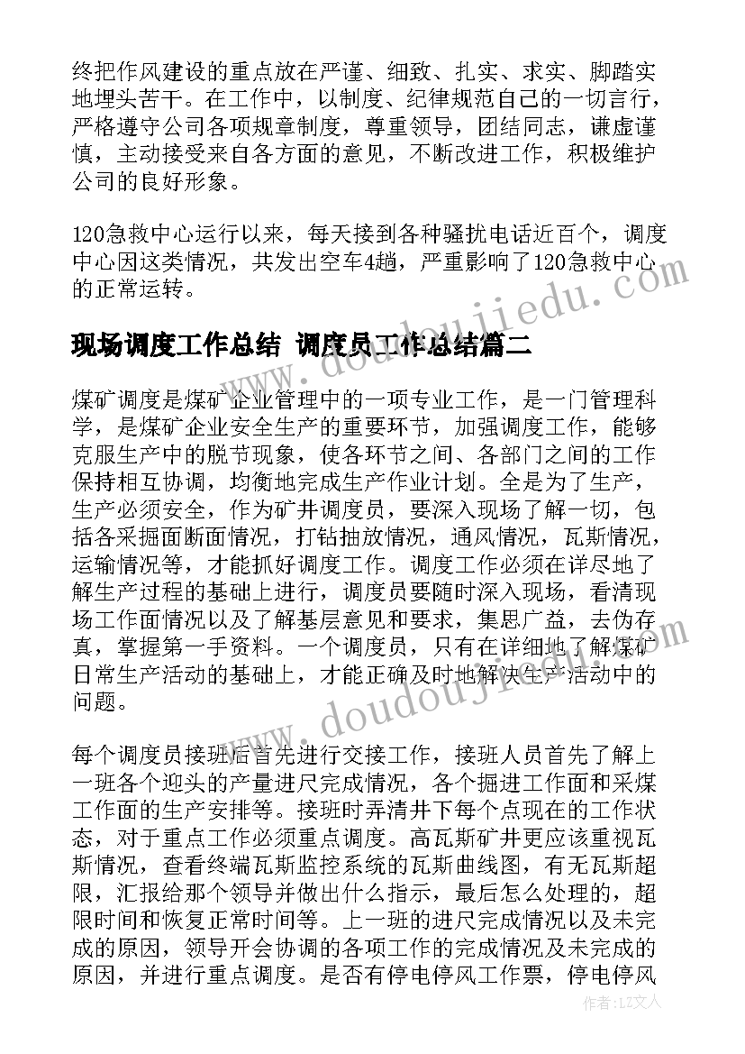 现场调度工作总结 调度员工作总结(模板8篇)