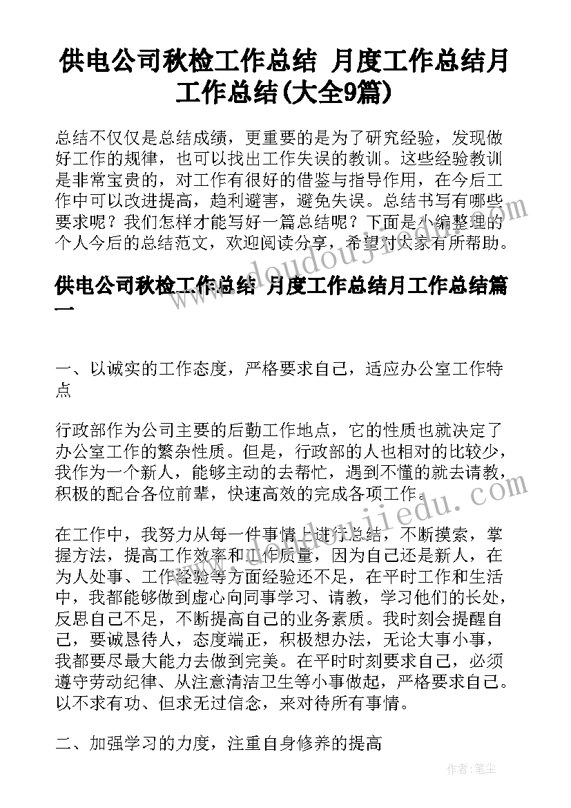 供电公司秋检工作总结 月度工作总结月工作总结(大全9篇)