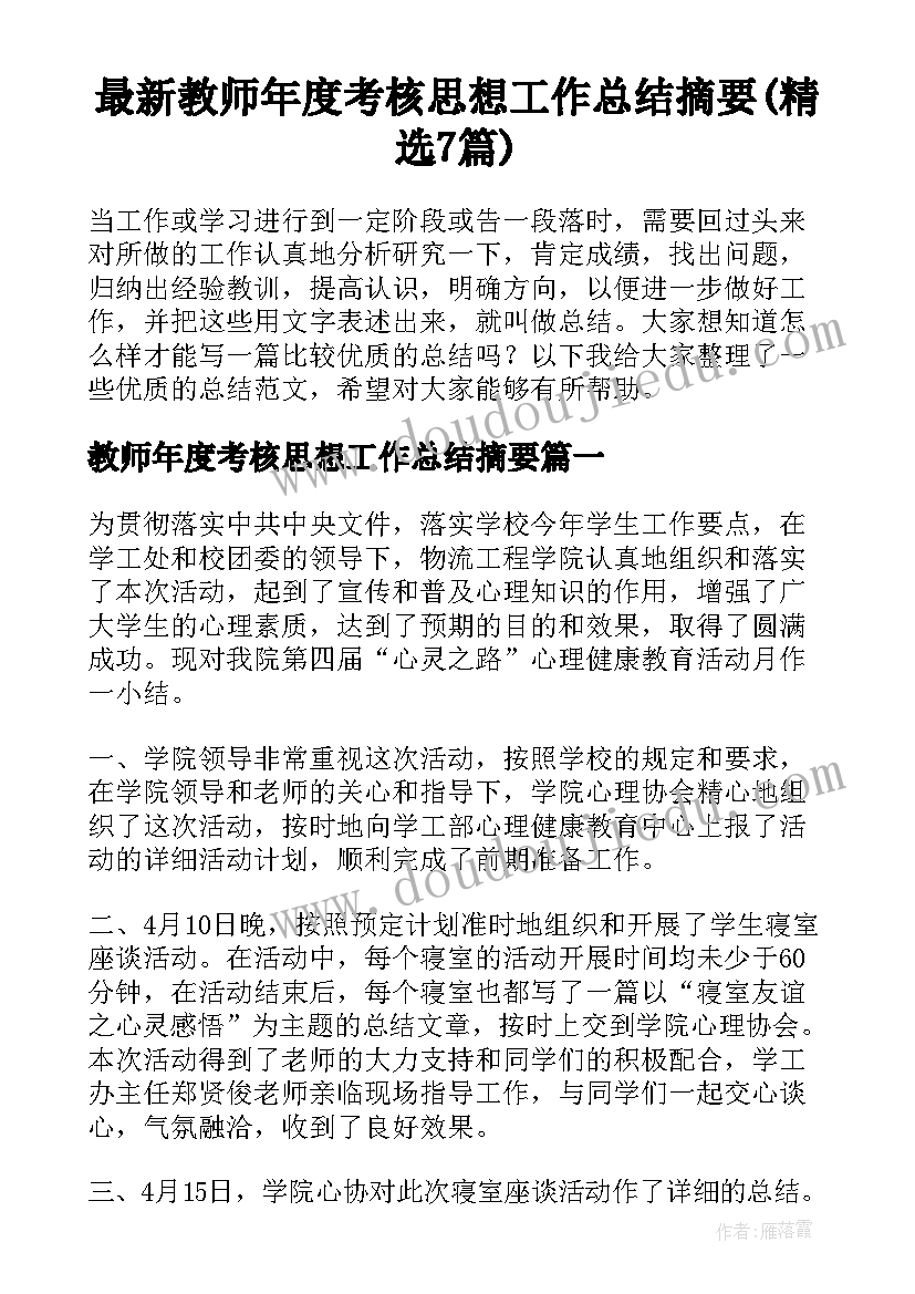 最新教师年度考核思想工作总结摘要(精选7篇)