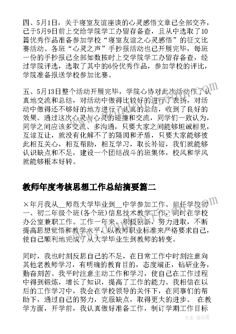 最新教师年度考核思想工作总结摘要(精选7篇)