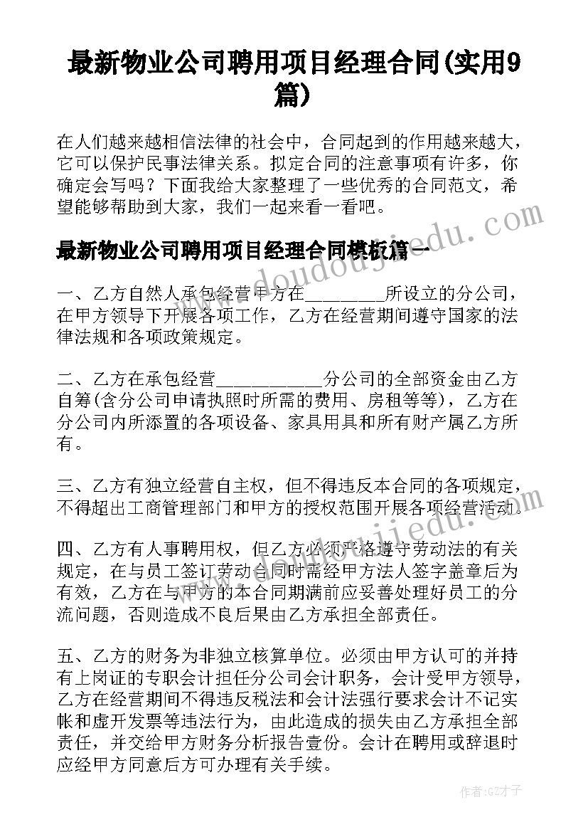 最新物业公司聘用项目经理合同(实用9篇)