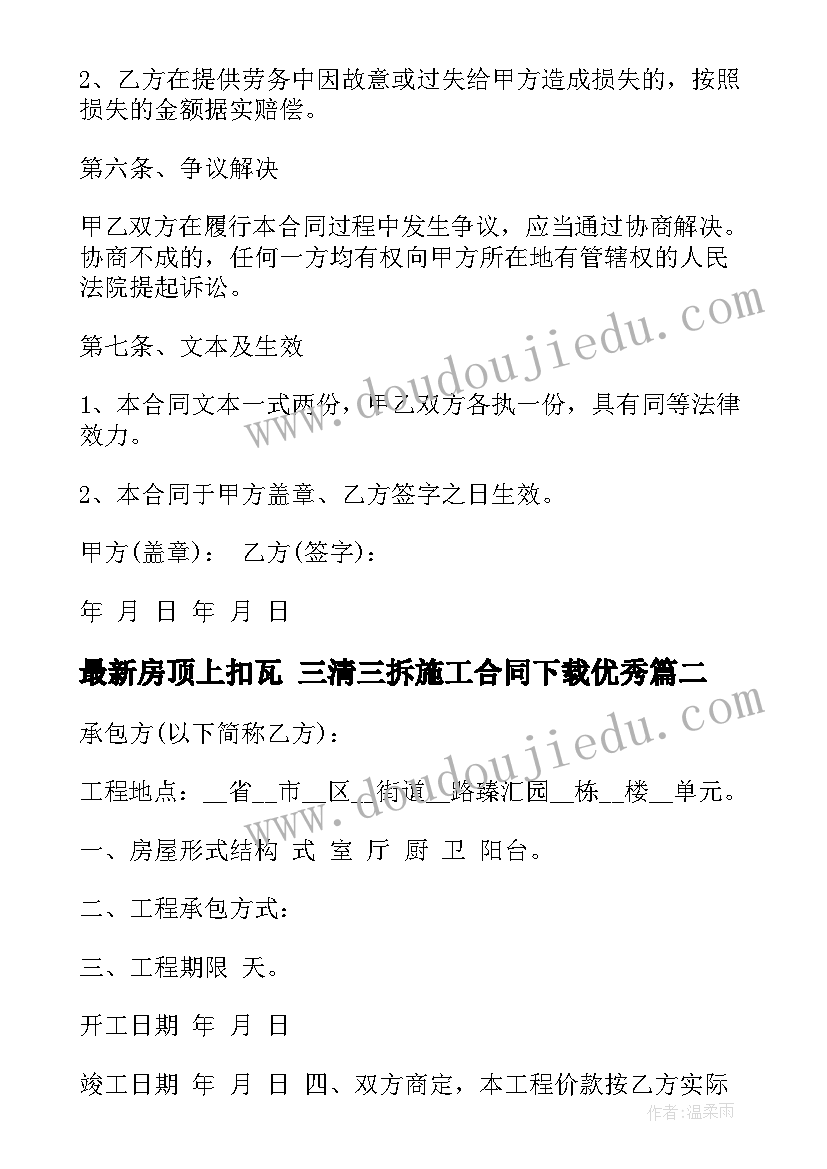 最新房顶上扣瓦 三清三拆施工合同下载(实用8篇)