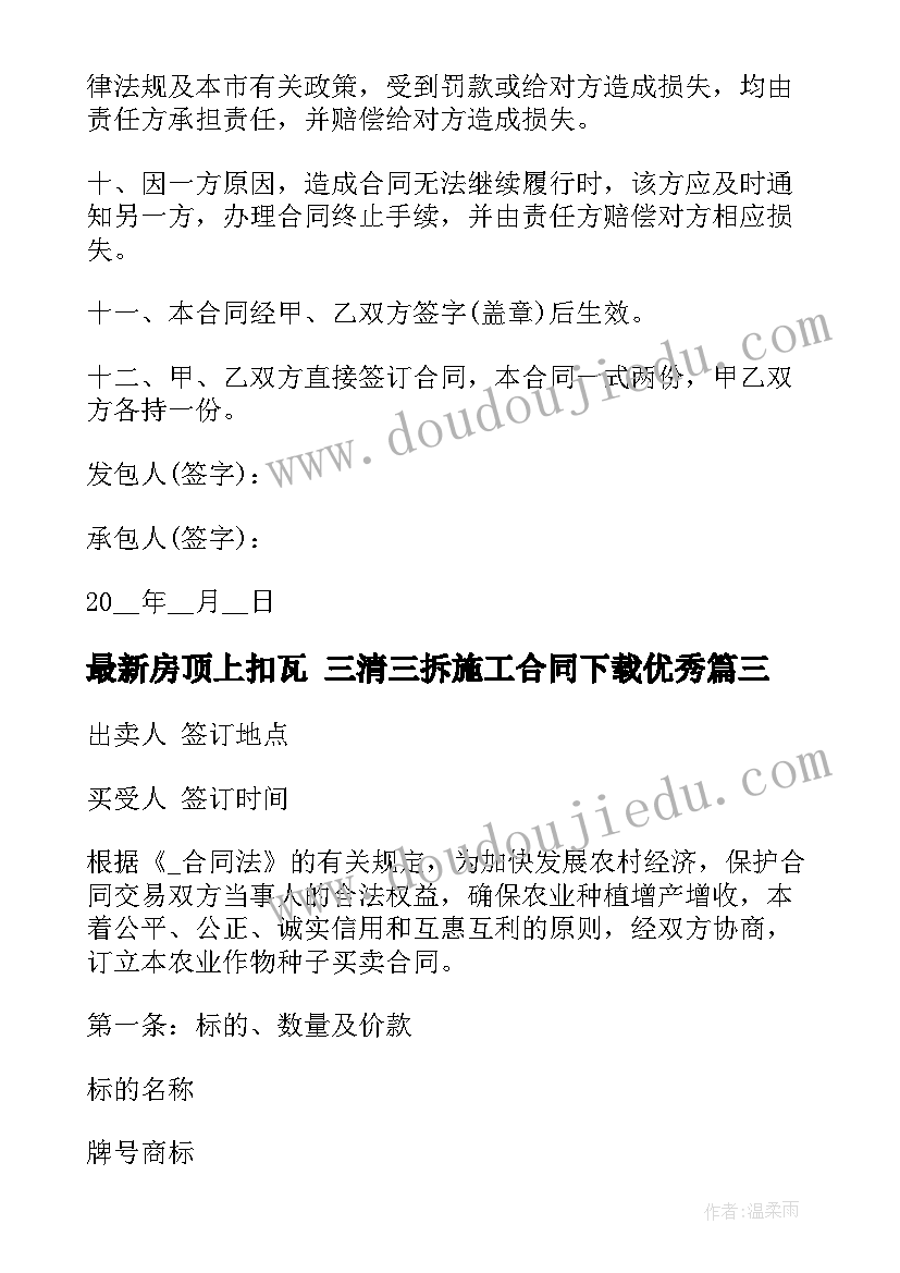 最新房顶上扣瓦 三清三拆施工合同下载(实用8篇)