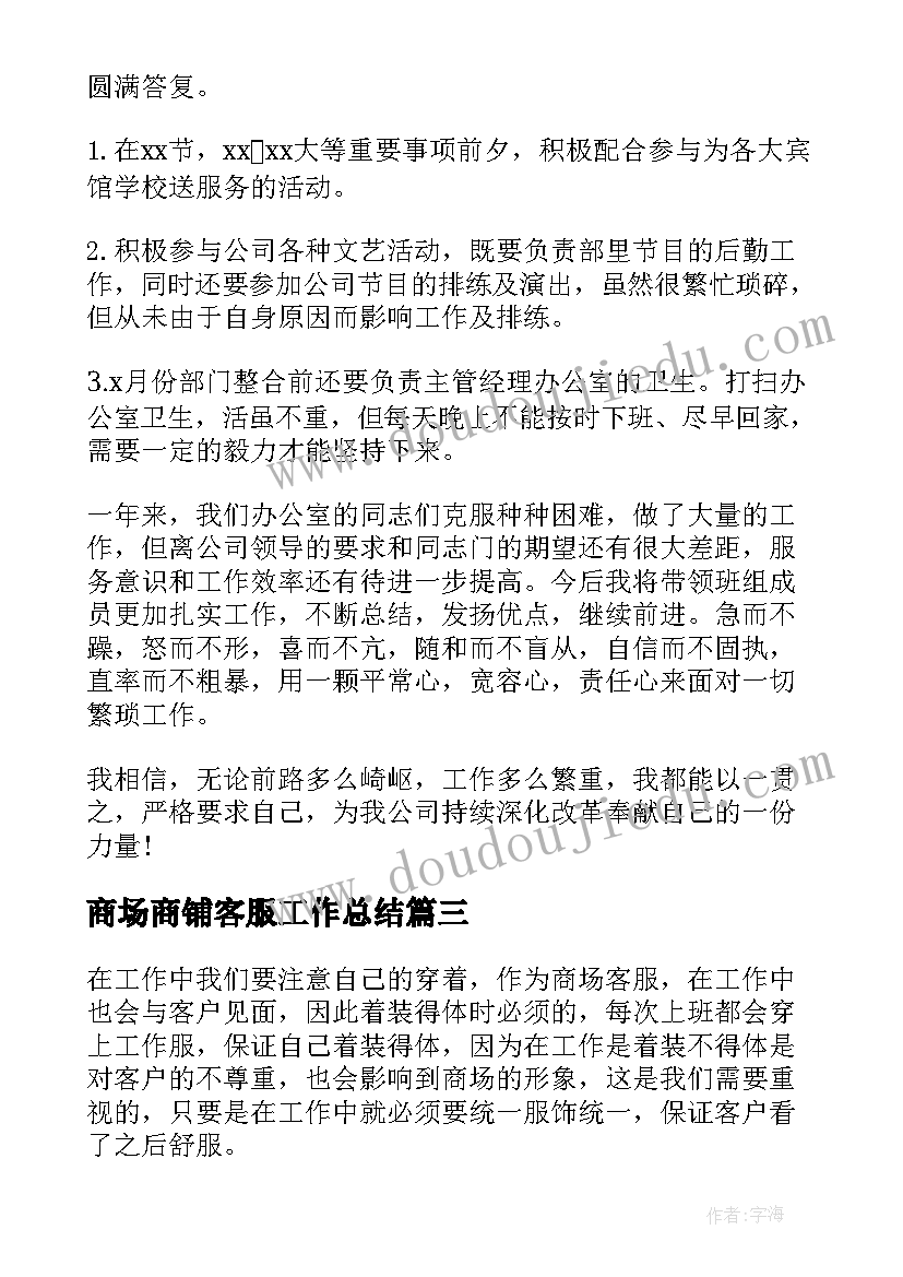 商场商铺客服工作总结(实用9篇)