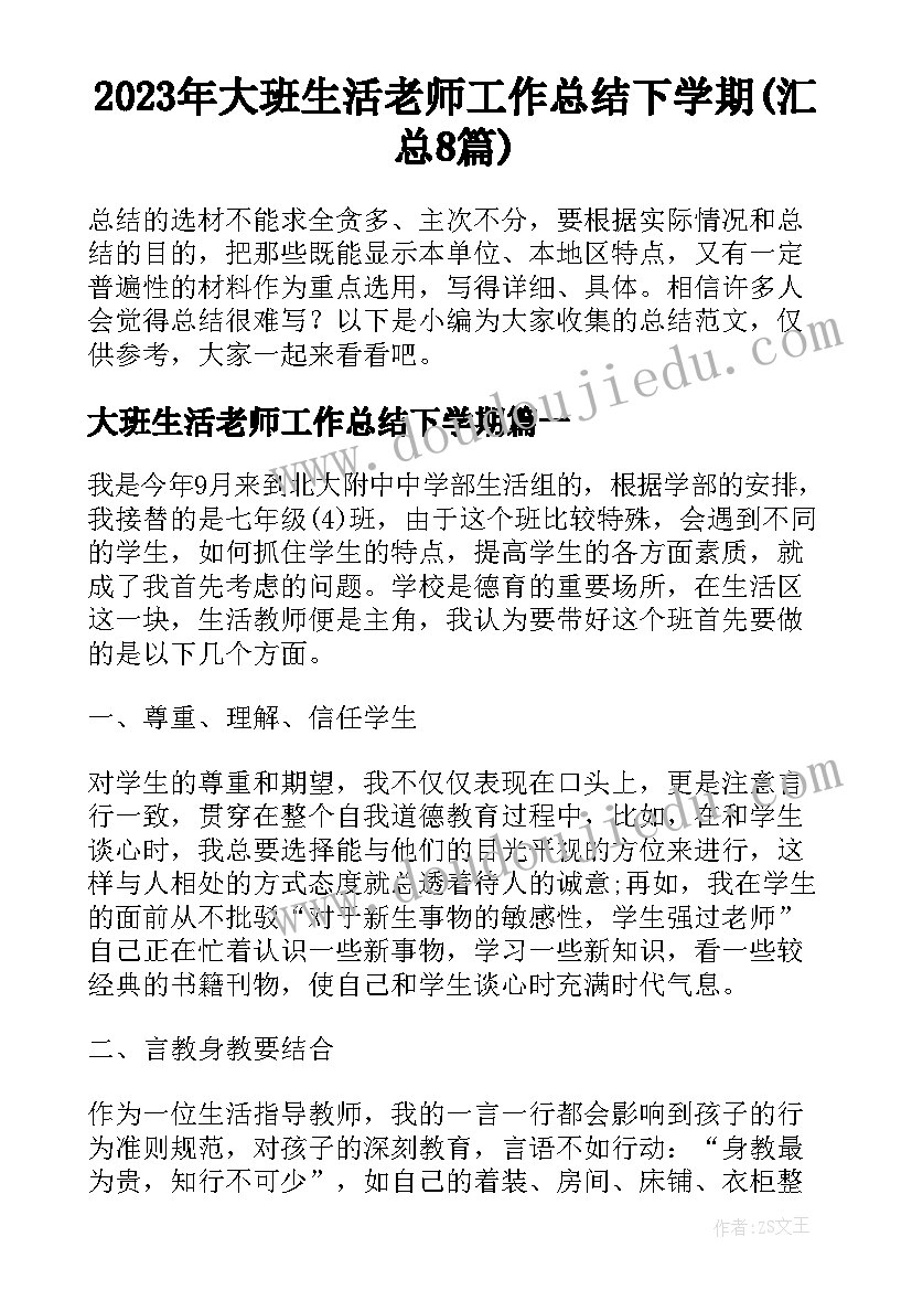 2023年大班生活老师工作总结下学期(汇总8篇)