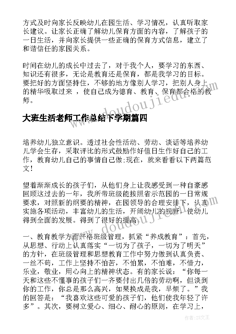 2023年大班生活老师工作总结下学期(汇总8篇)