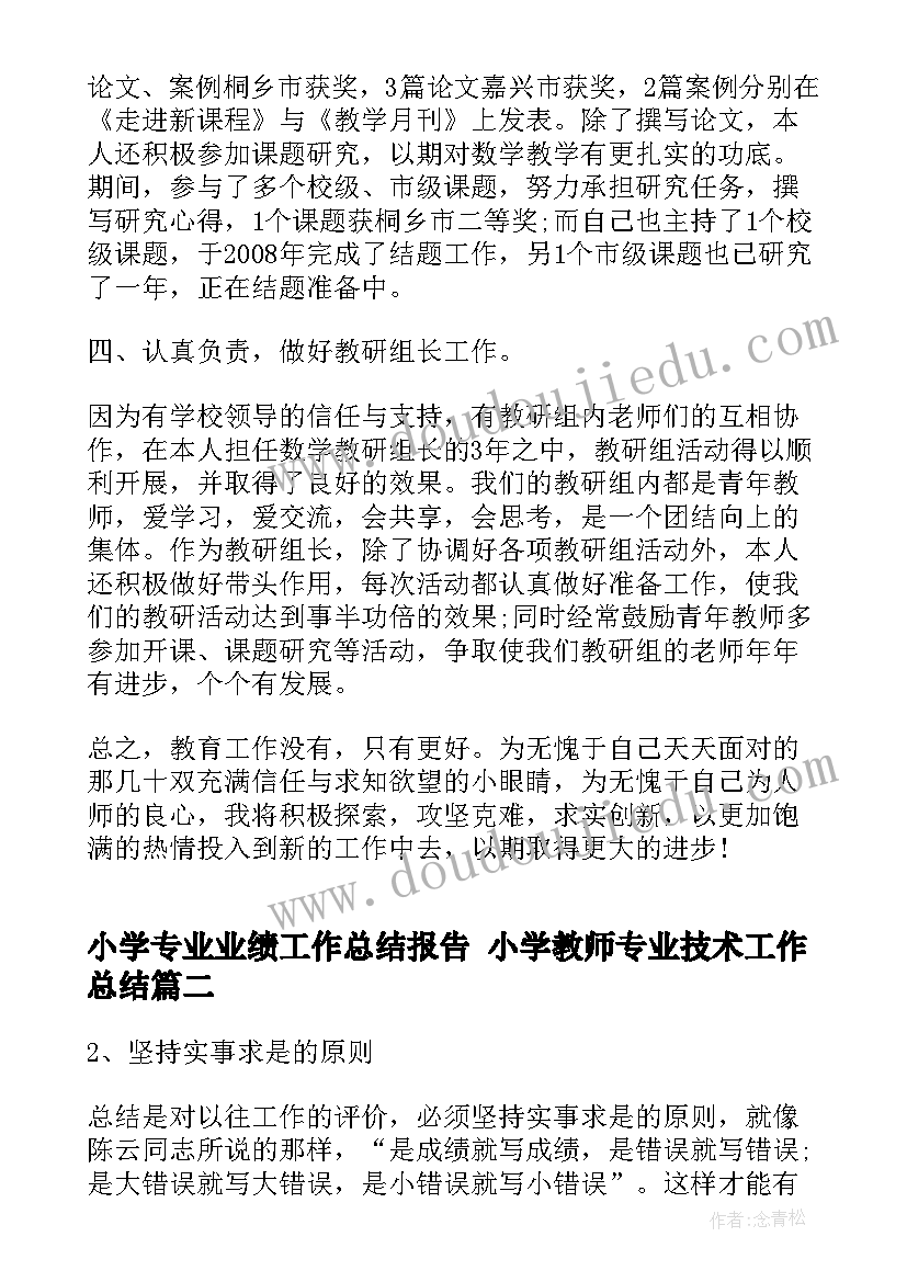 最新小学专业业绩工作总结报告 小学教师专业技术工作总结(优质9篇)