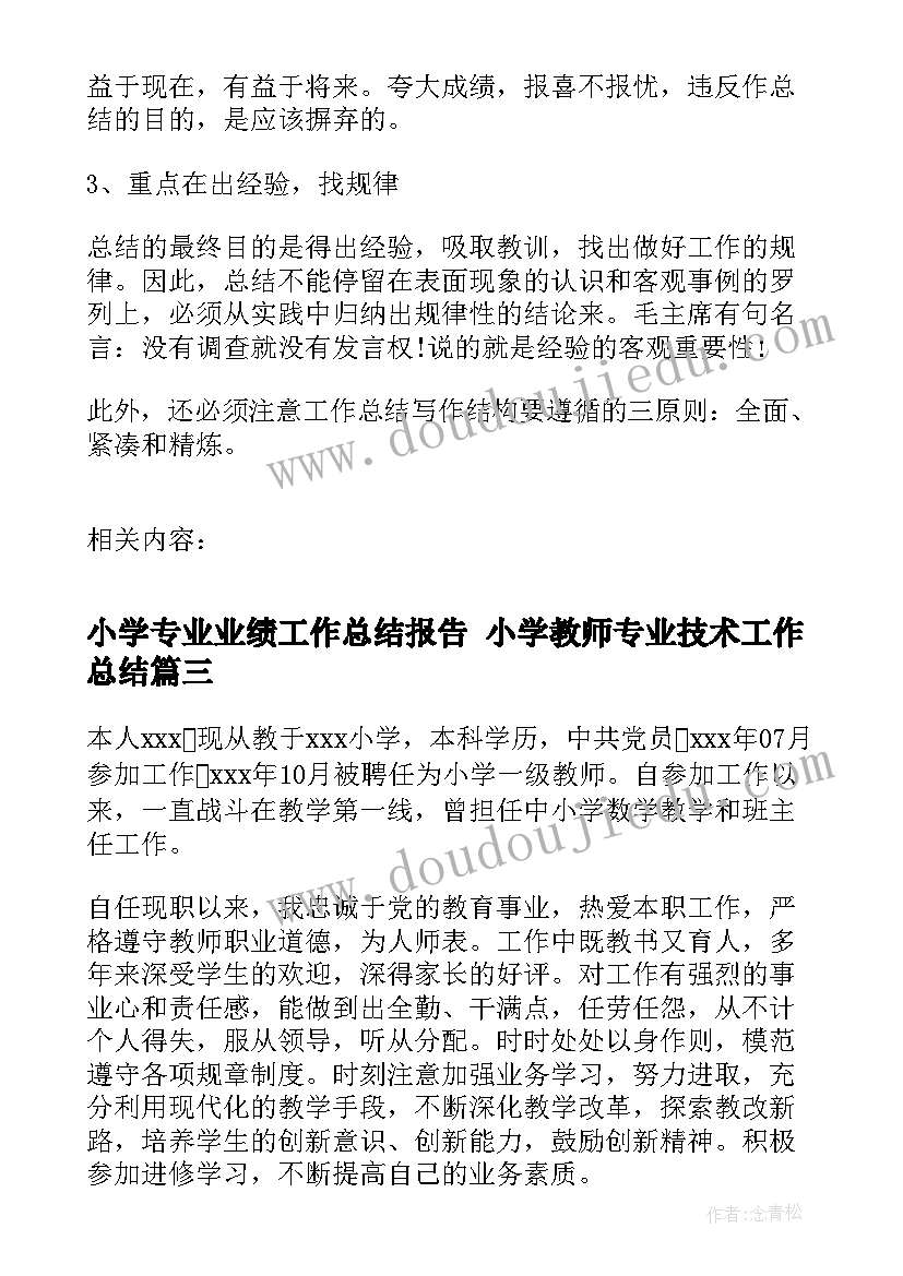 最新小学专业业绩工作总结报告 小学教师专业技术工作总结(优质9篇)