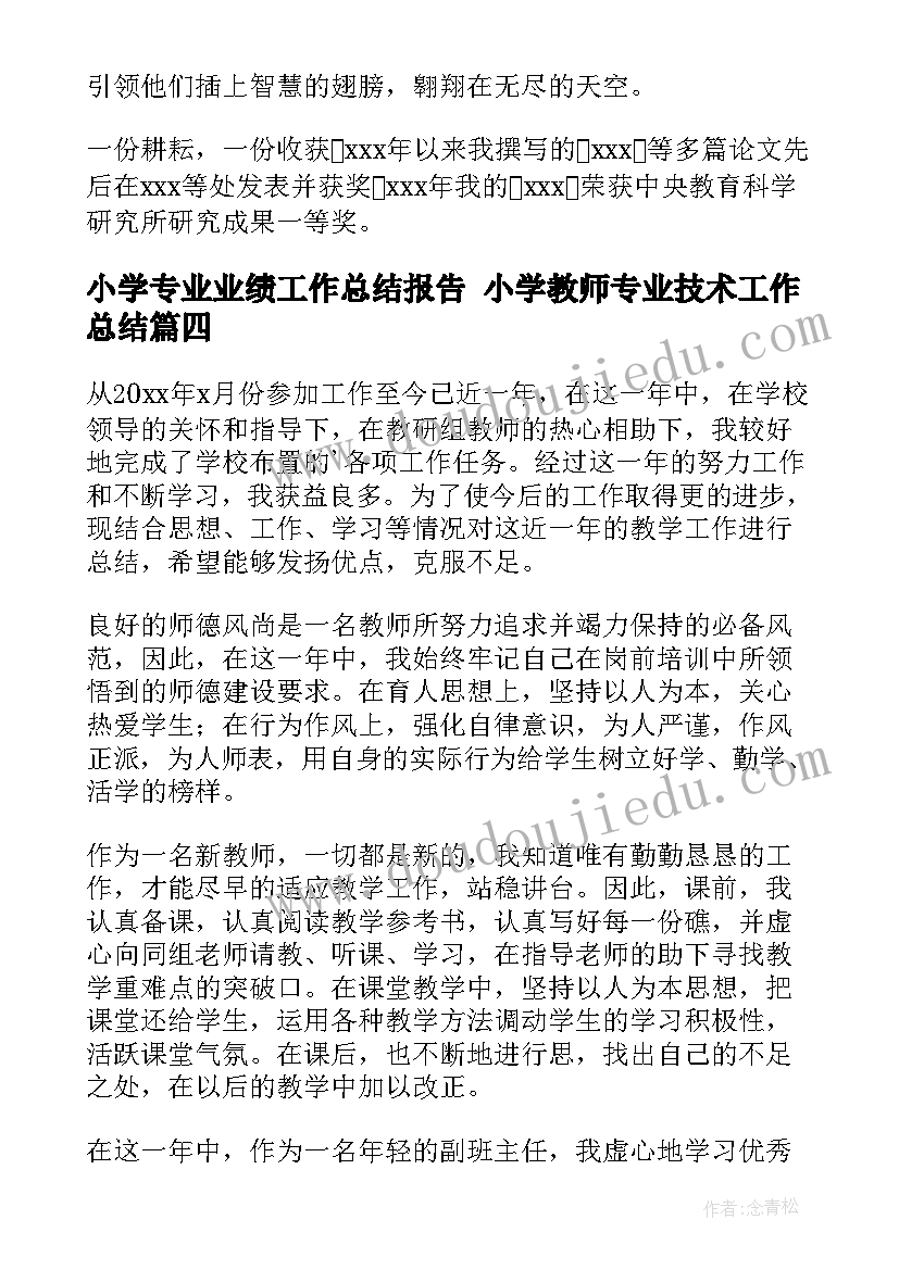 最新小学专业业绩工作总结报告 小学教师专业技术工作总结(优质9篇)