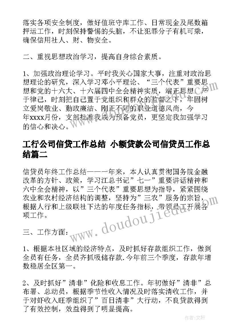 最新工行公司信贷工作总结 小额贷款公司信贷员工作总结(优秀5篇)