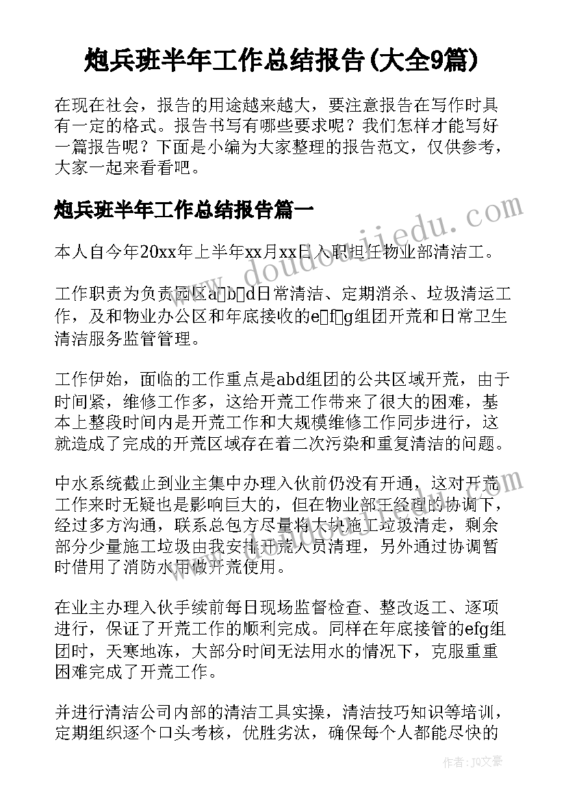 炮兵班半年工作总结报告(大全9篇)