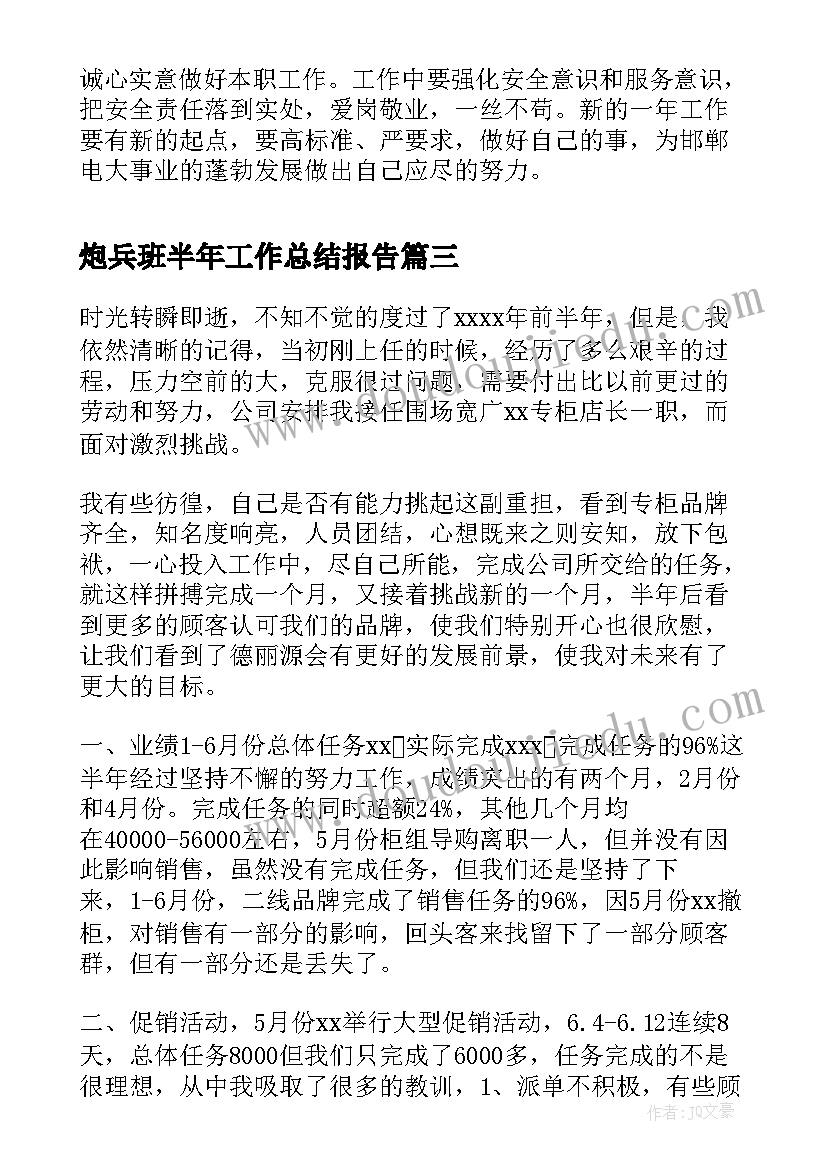 炮兵班半年工作总结报告(大全9篇)