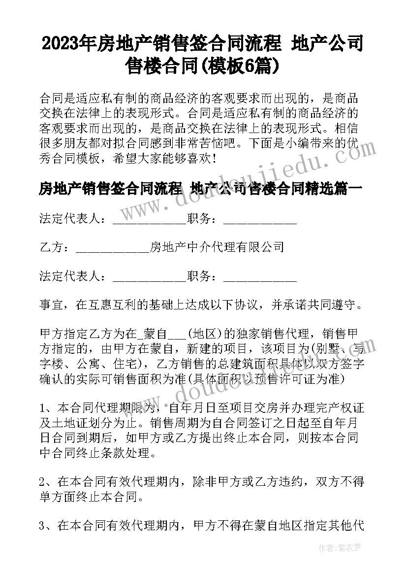 2023年房地产销售签合同流程 地产公司售楼合同(模板6篇)