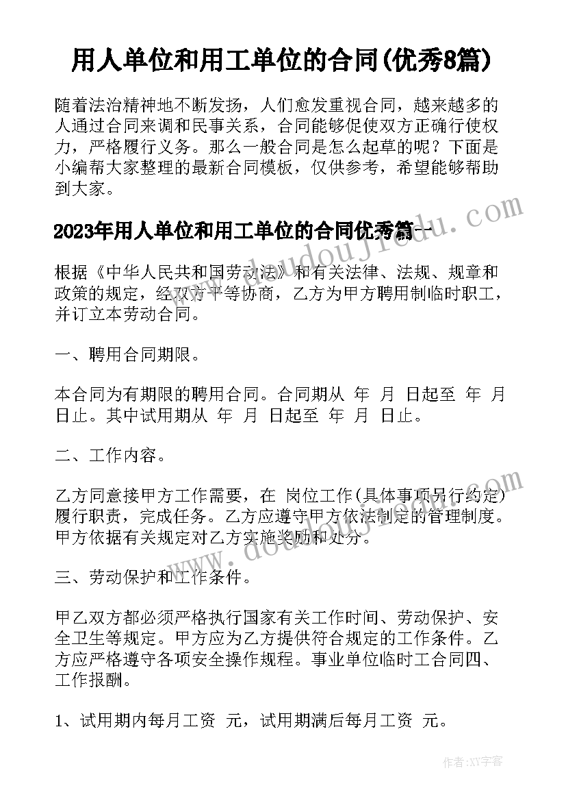 用人单位和用工单位的合同(优秀8篇)