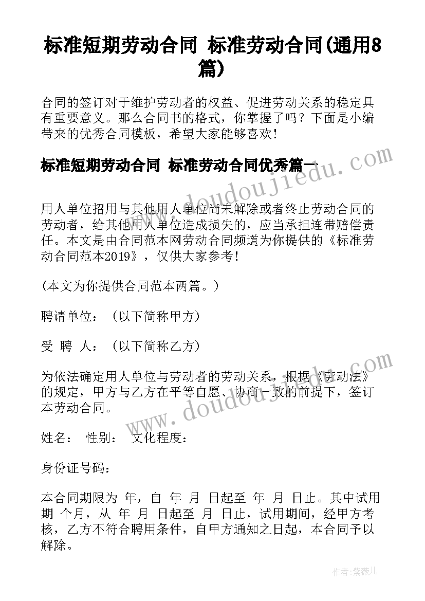 标准短期劳动合同 标准劳动合同(通用8篇)