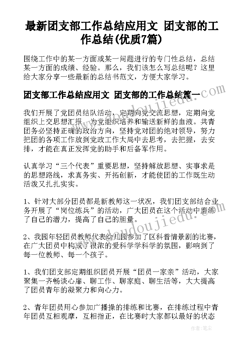 最新团支部工作总结应用文 团支部的工作总结(优质7篇)