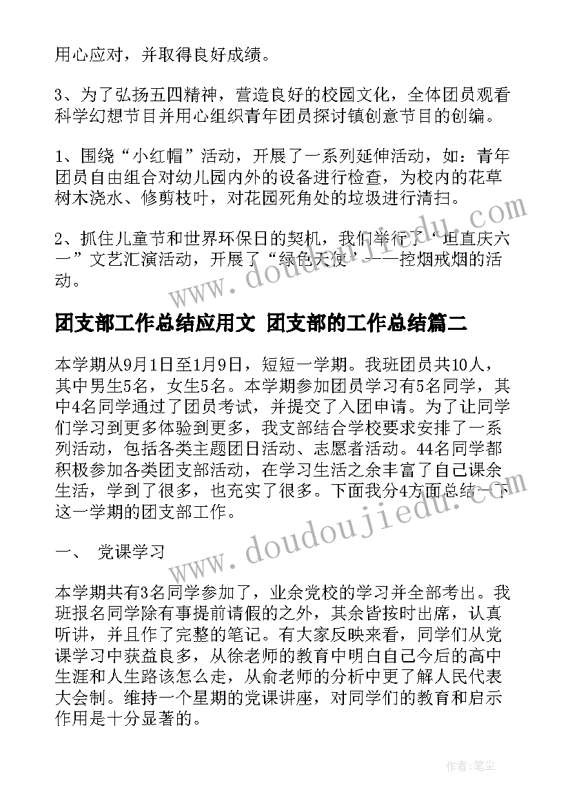 最新团支部工作总结应用文 团支部的工作总结(优质7篇)