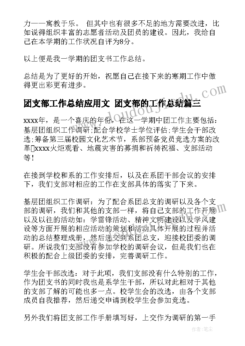 最新团支部工作总结应用文 团支部的工作总结(优质7篇)