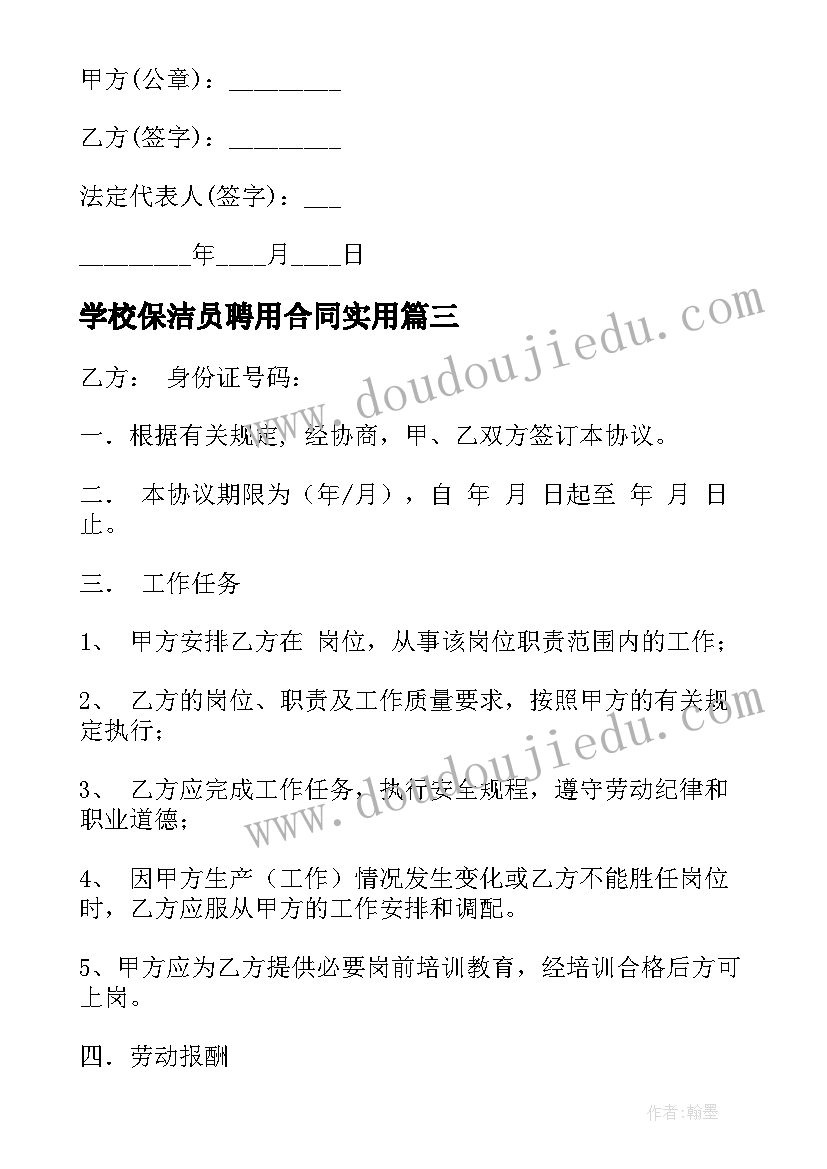 2023年学校保洁员聘用合同(精选5篇)