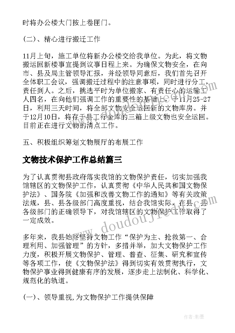 最新文物技术保护工作总结(模板5篇)