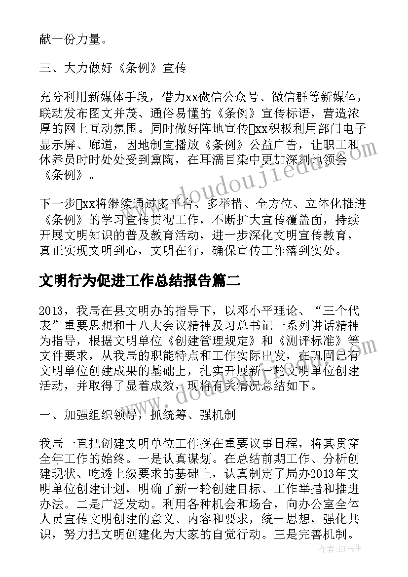 最新文明行为促进工作总结报告(实用5篇)