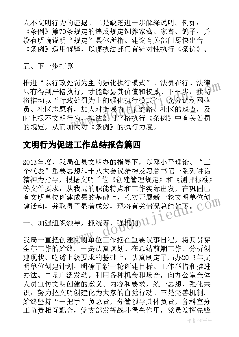 最新文明行为促进工作总结报告(实用5篇)