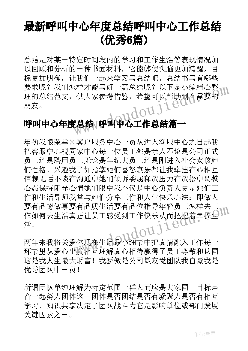 最新呼叫中心年度总结 呼叫中心工作总结(优秀6篇)