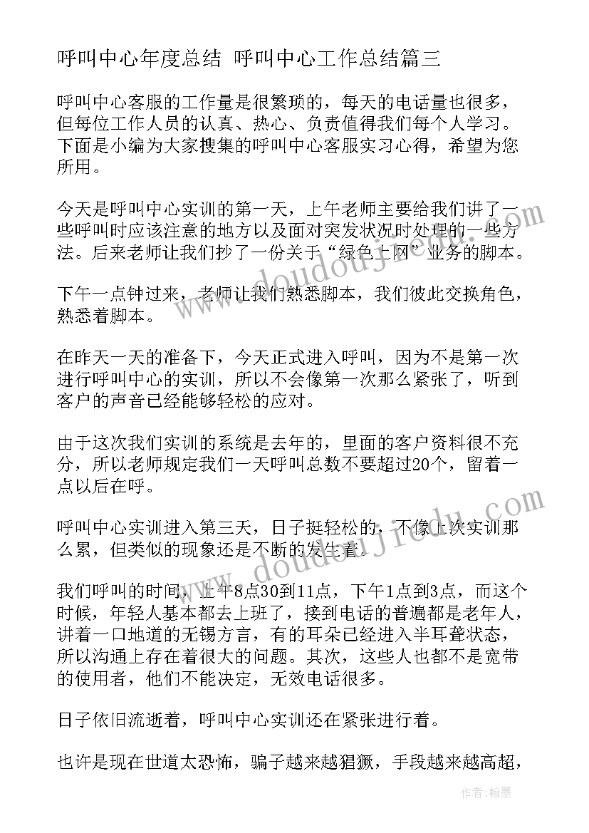 最新呼叫中心年度总结 呼叫中心工作总结(优秀6篇)