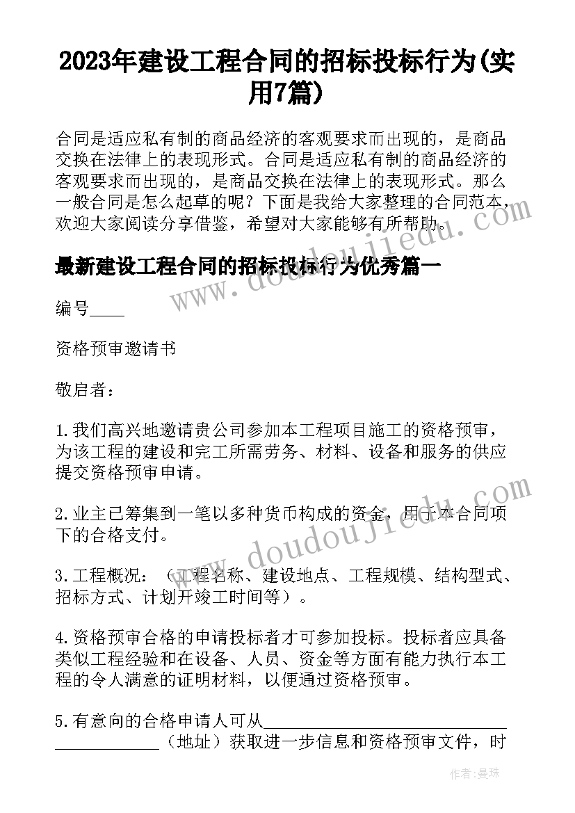 2023年建设工程合同的招标投标行为(实用7篇)