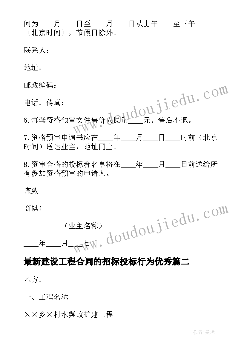 2023年建设工程合同的招标投标行为(实用7篇)