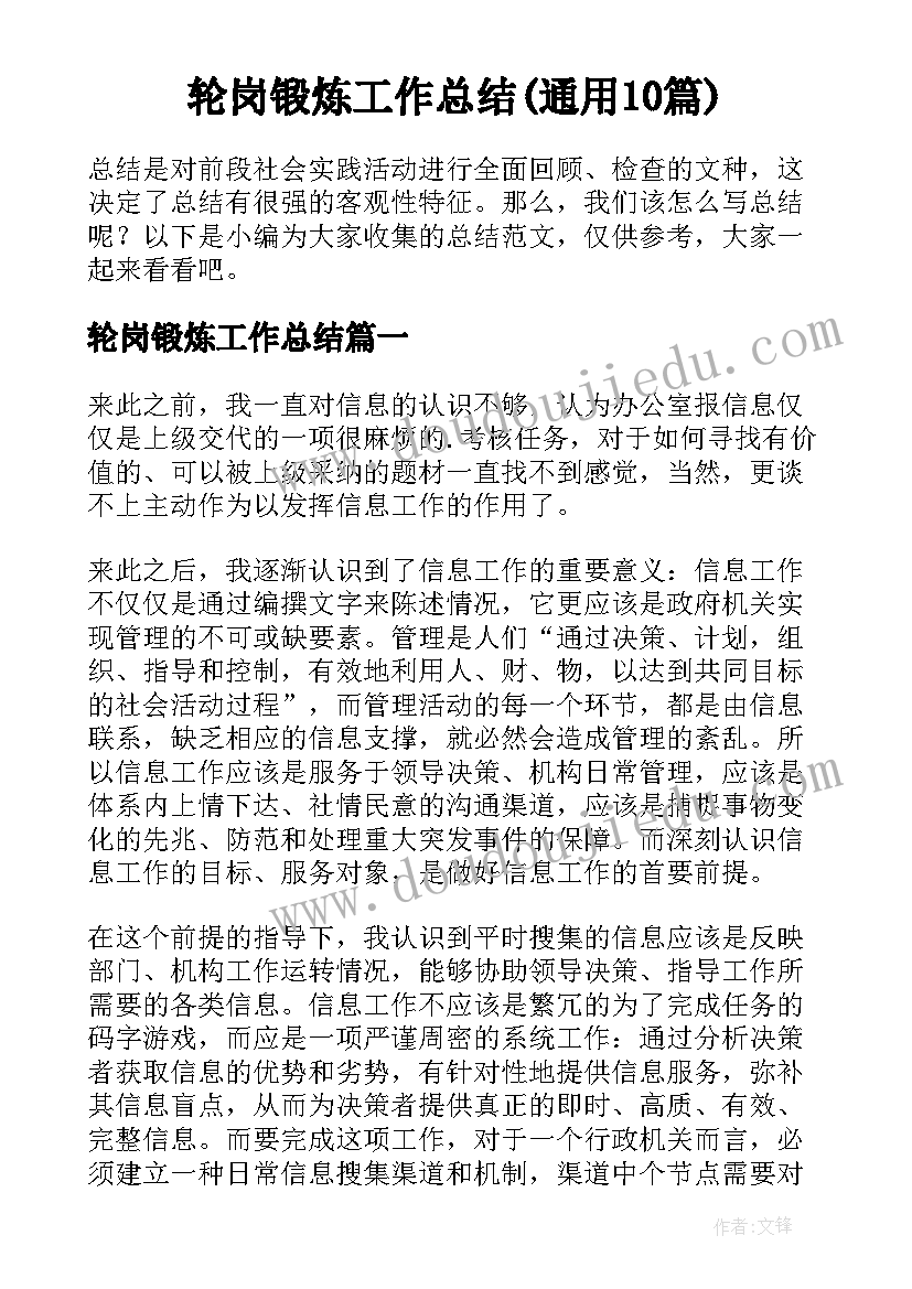 轮岗锻炼工作总结(通用10篇)