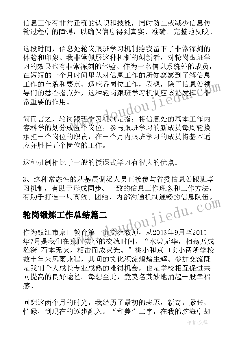 轮岗锻炼工作总结(通用10篇)