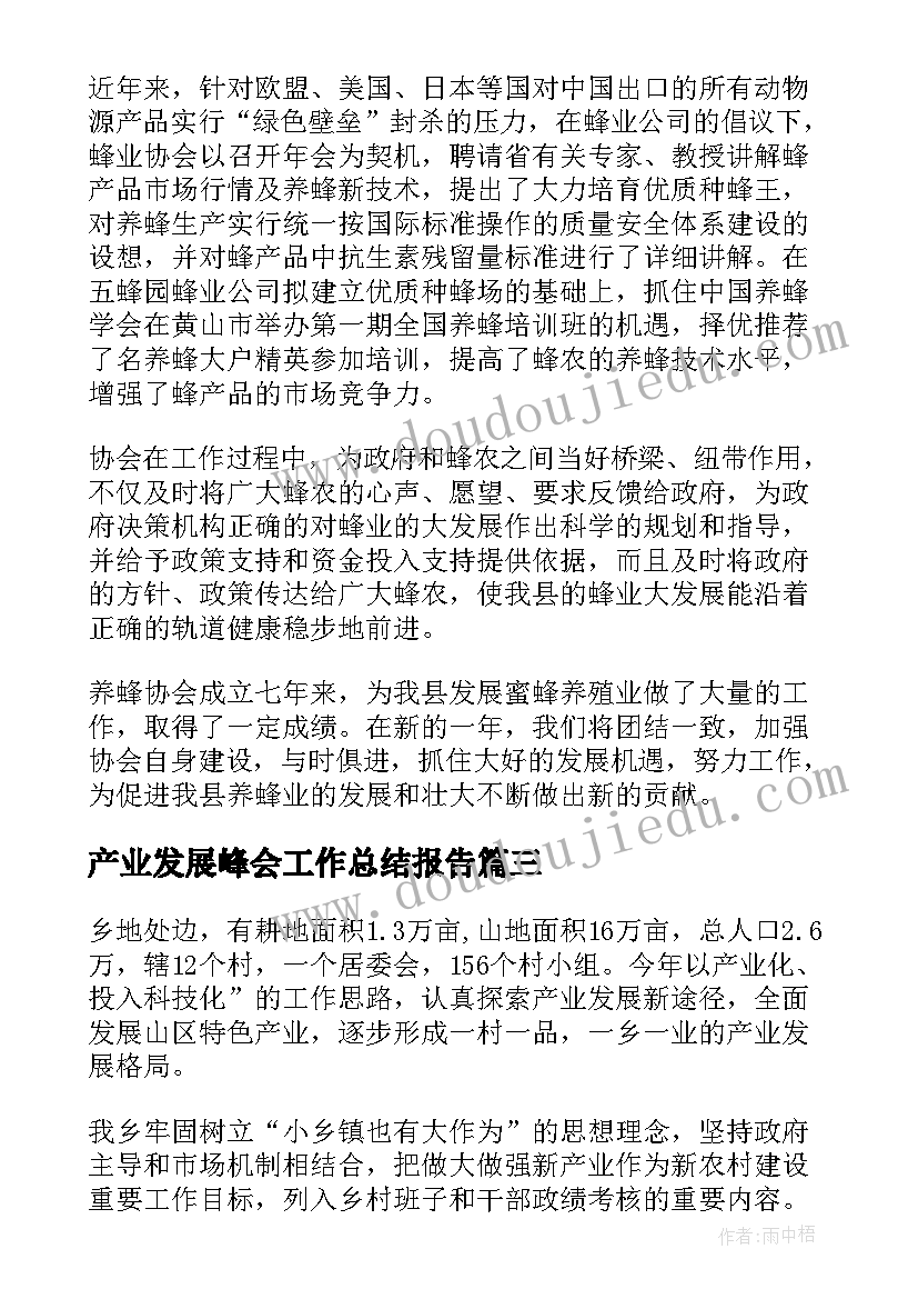 最新产业发展峰会工作总结报告(优秀5篇)