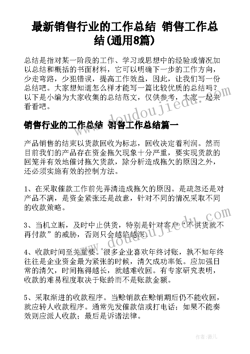 最新销售行业的工作总结 销售工作总结(通用8篇)