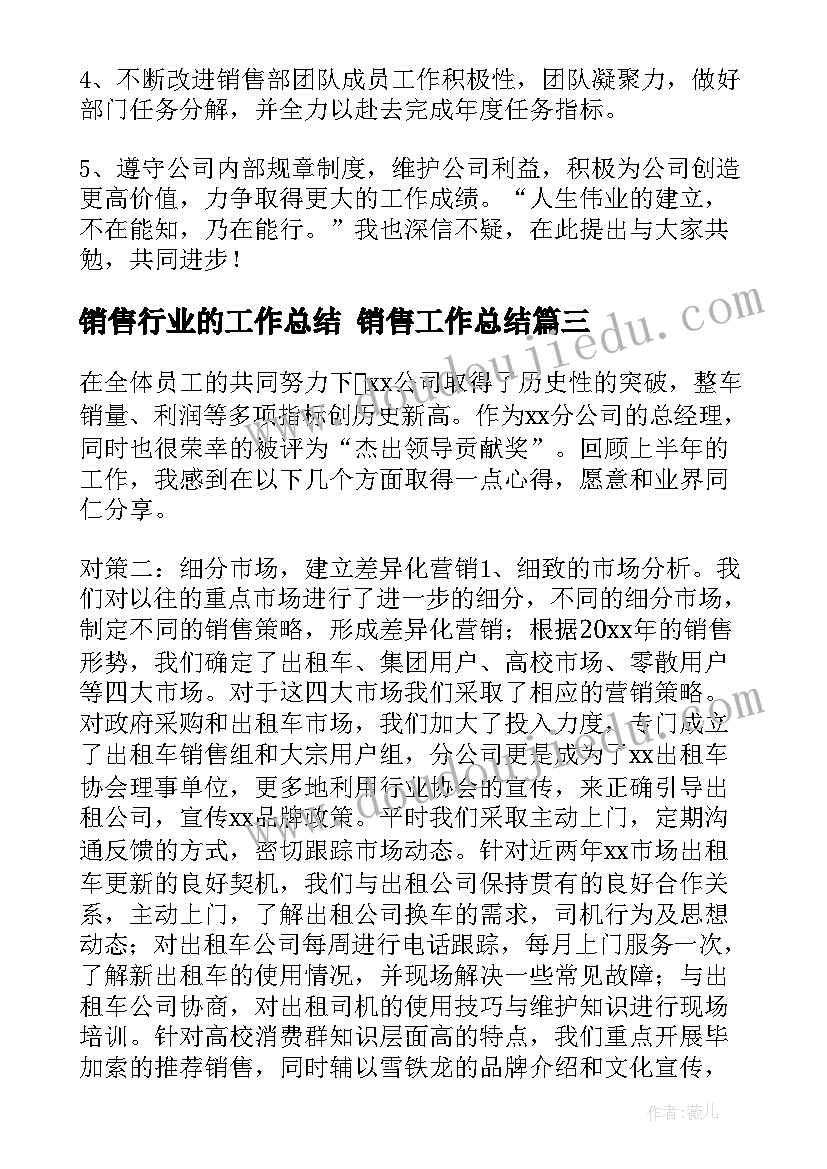 最新销售行业的工作总结 销售工作总结(通用8篇)