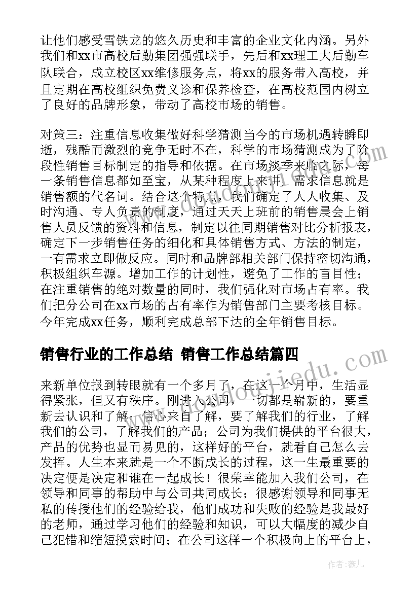 最新销售行业的工作总结 销售工作总结(通用8篇)