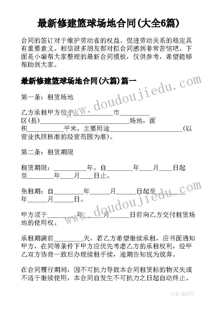 最新修建篮球场地合同(大全6篇)