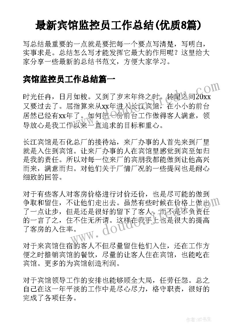 最新宾馆监控员工作总结(优质8篇)