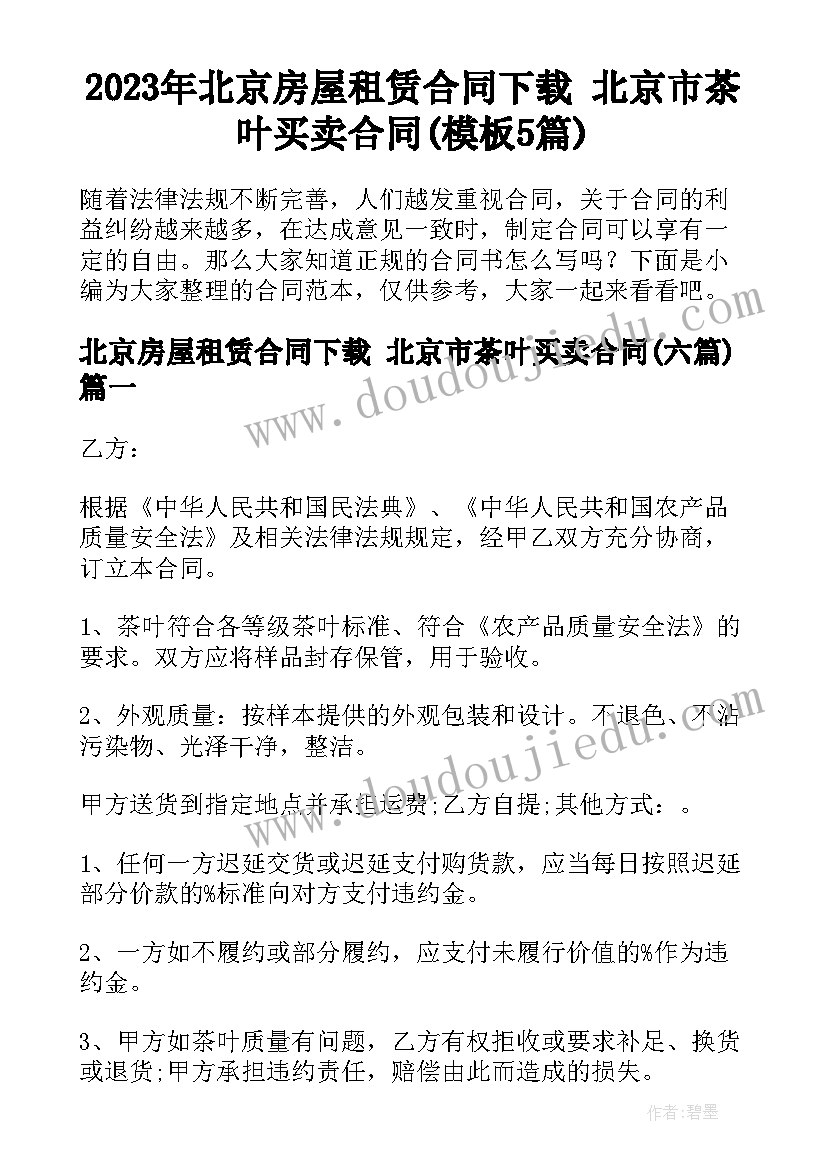 2023年北京房屋租赁合同下载 北京市茶叶买卖合同(模板5篇)