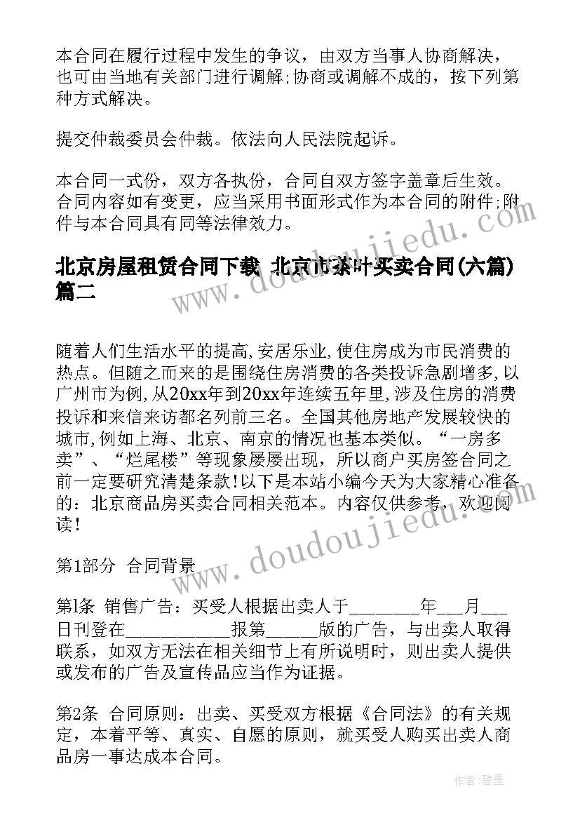 2023年北京房屋租赁合同下载 北京市茶叶买卖合同(模板5篇)