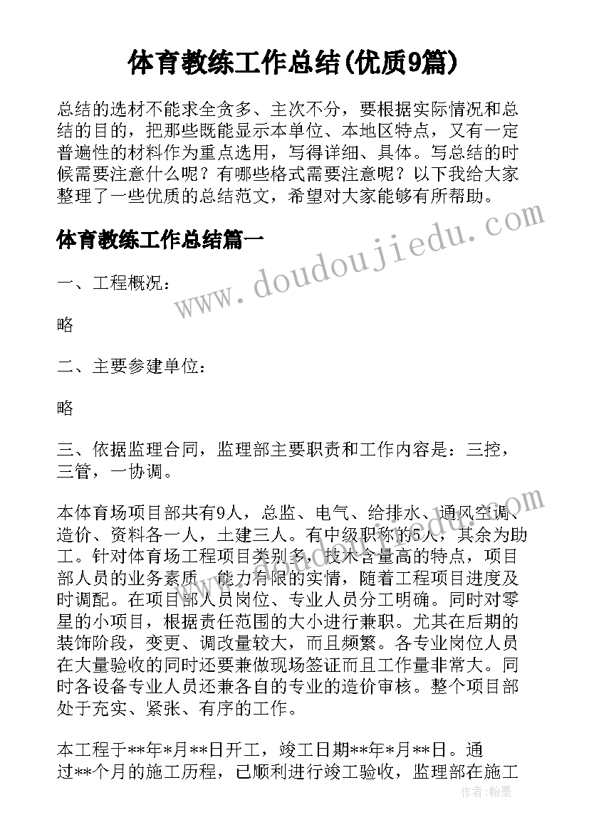 体育教练工作总结(优质9篇)