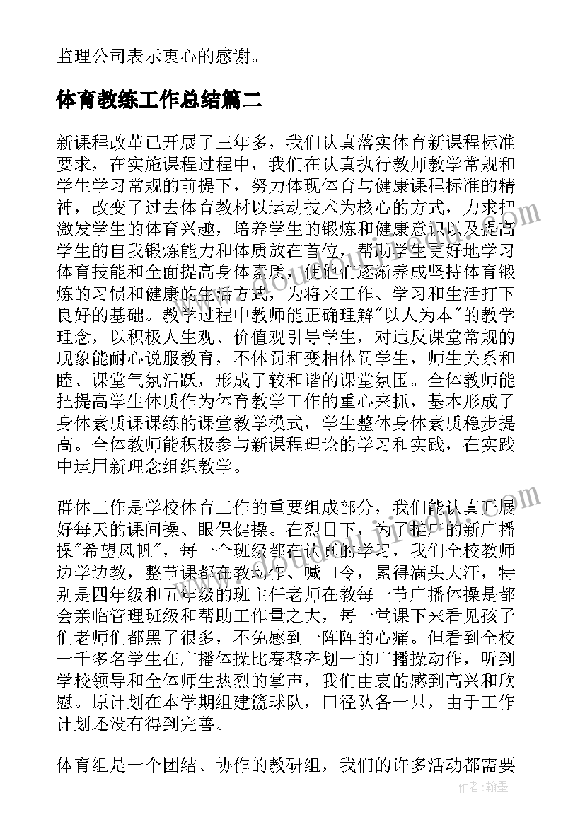 体育教练工作总结(优质9篇)