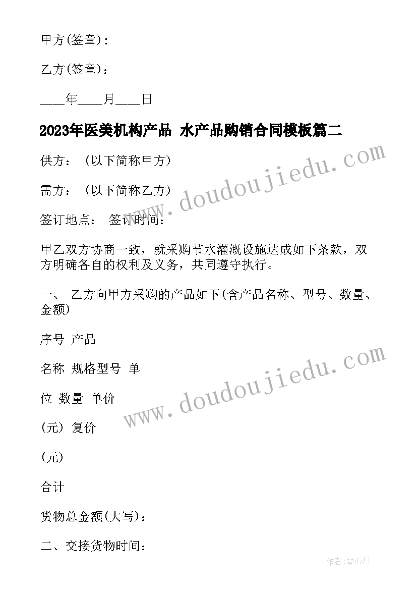 最新医美机构产品 水产品购销合同(汇总7篇)