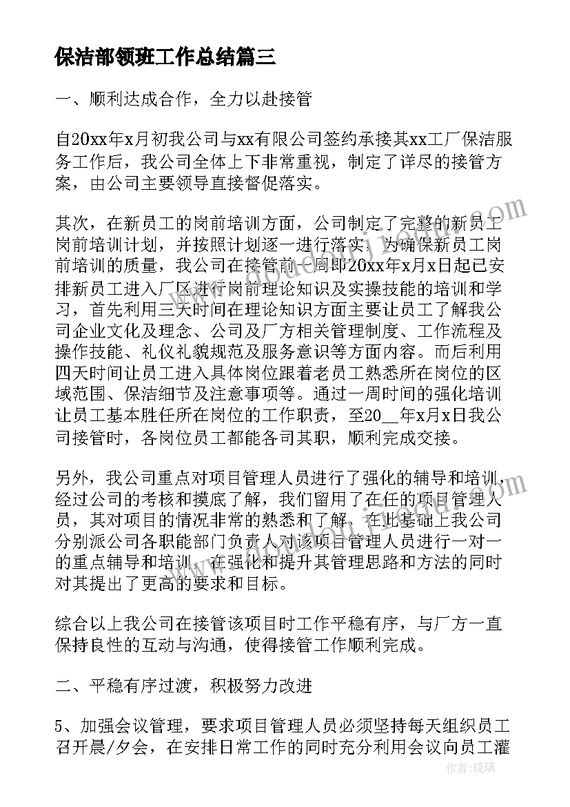 2023年保洁部领班工作总结(优质5篇)