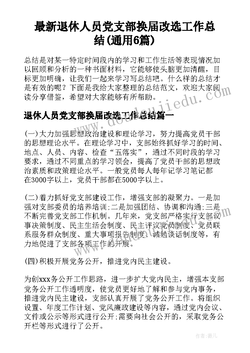 最新退休人员党支部换届改选工作总结(通用6篇)