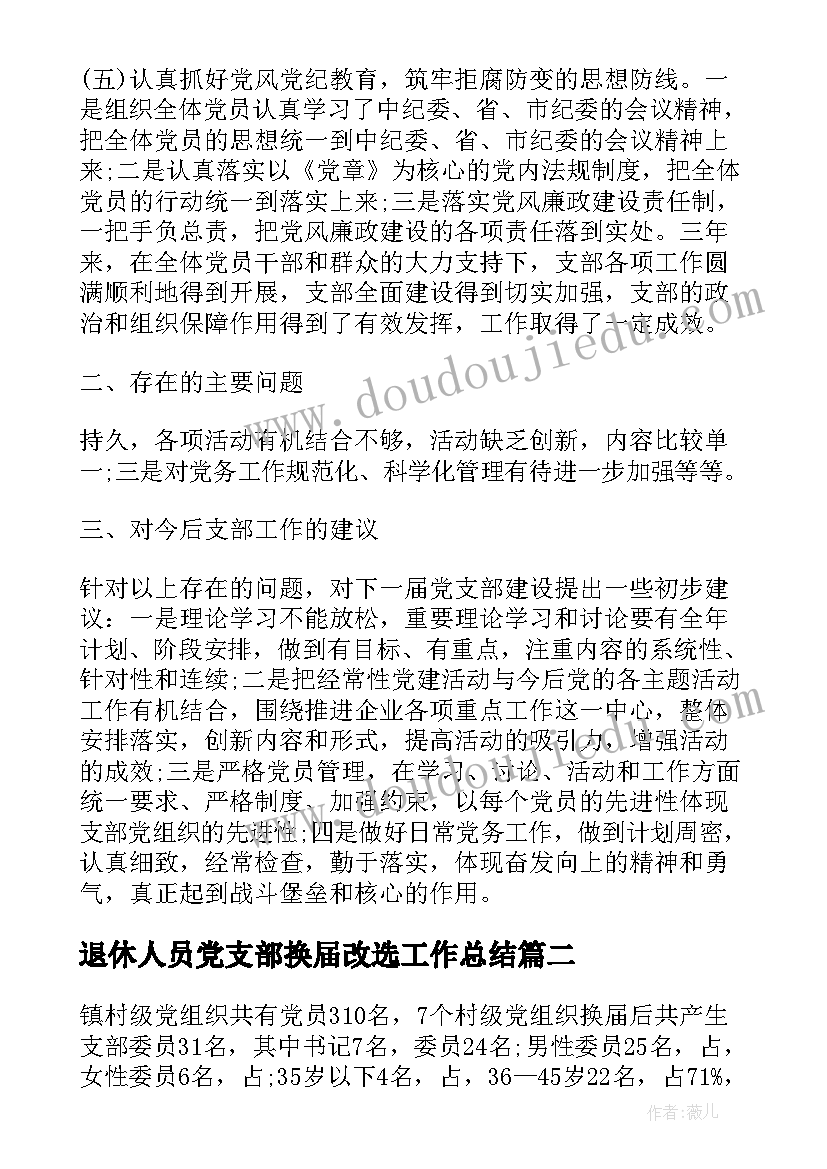 最新退休人员党支部换届改选工作总结(通用6篇)